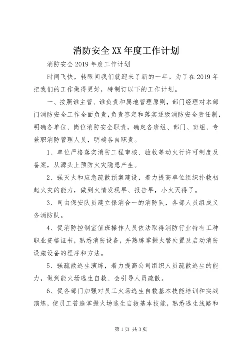 消防安全XX年度工作计划.docx