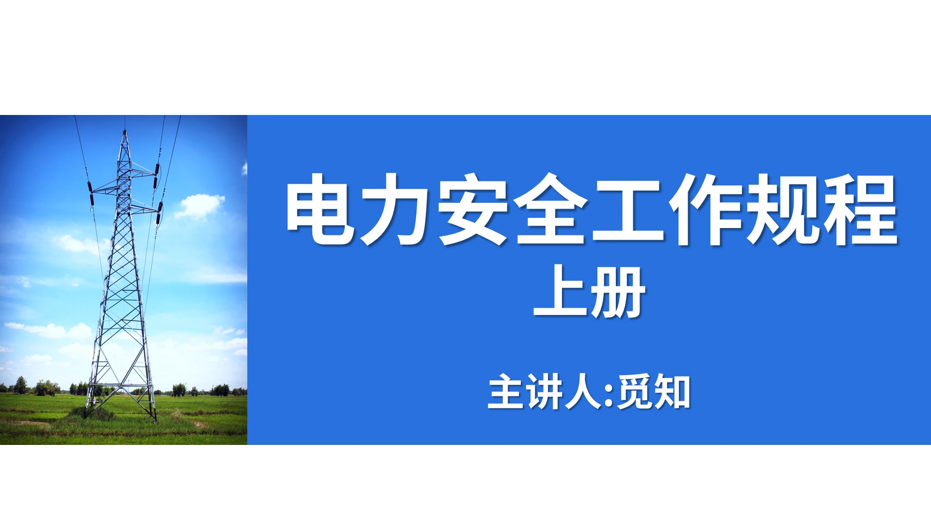 绿色简约清爽大气电力安全工作规程PPT电力安全工作规程上册(2)