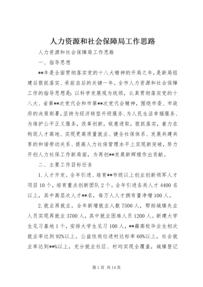 人力资源和社会保障局工作思路.docx