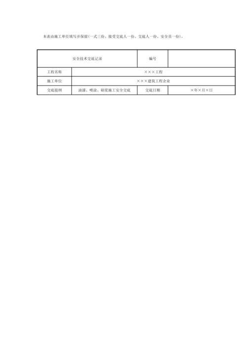 油漆喷涂刷浆施工安全技术交底记录.docx