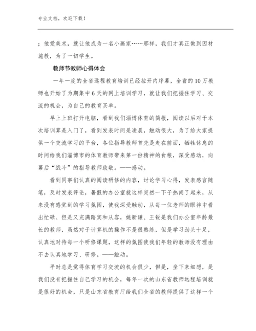 教师节教师心得体会范文17篇合辑.docx