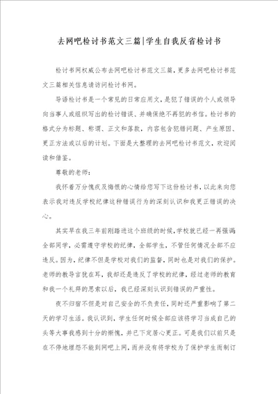 去网吧检讨书范文三篇学生自我反省检讨书