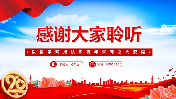 认识百年未有之大变局党员干部教学通用PPT党课