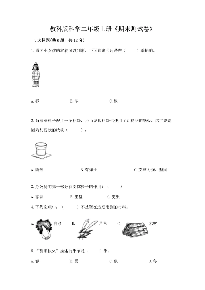 教科版科学二年级上册《期末测试卷》带答案（模拟题）.docx
