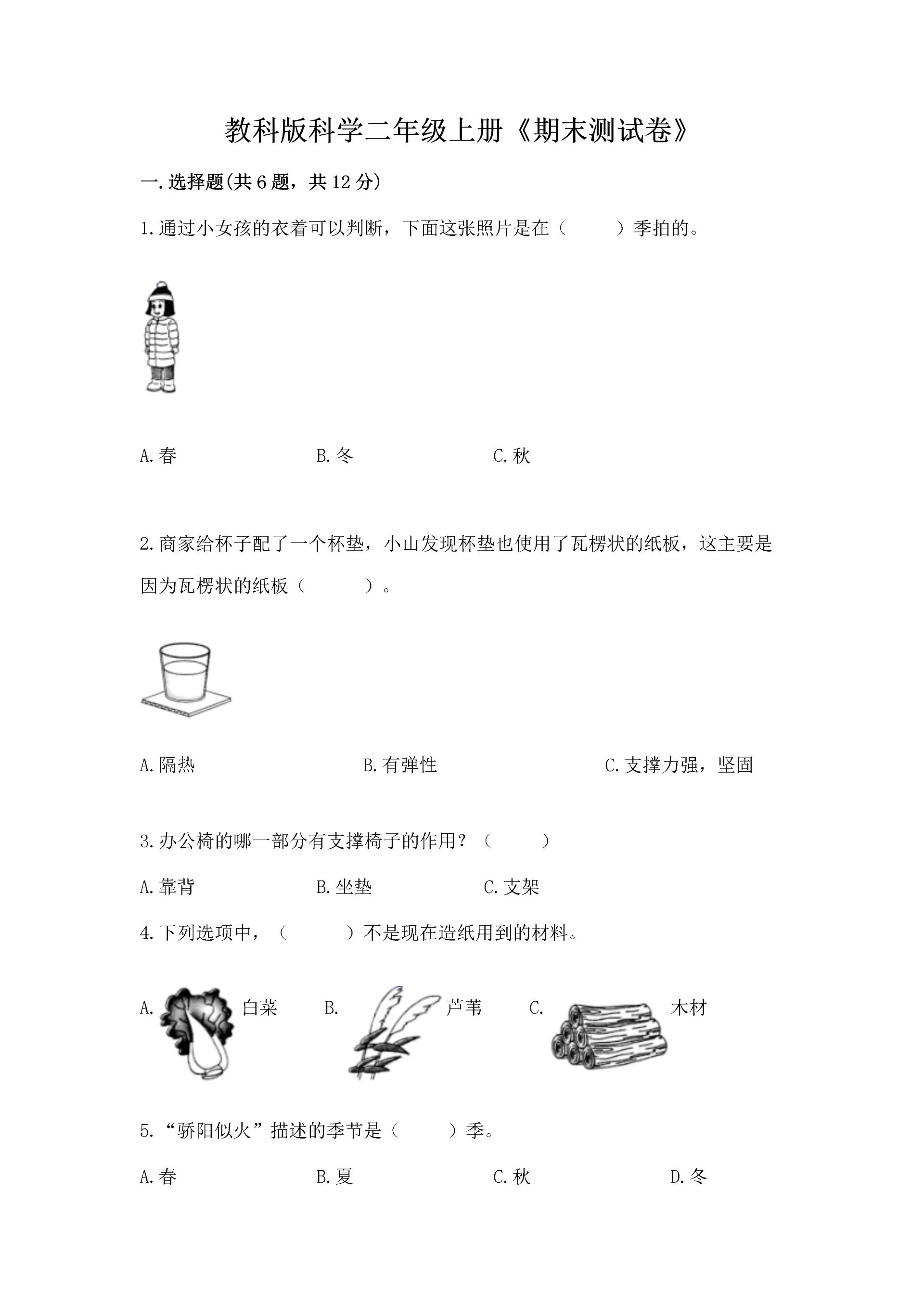 教科版科学二年级上册《期末测试卷》带答案（模拟题）.docx