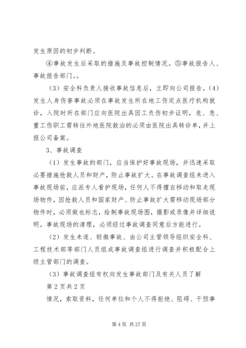 事故报告与调查处理管理制度.docx