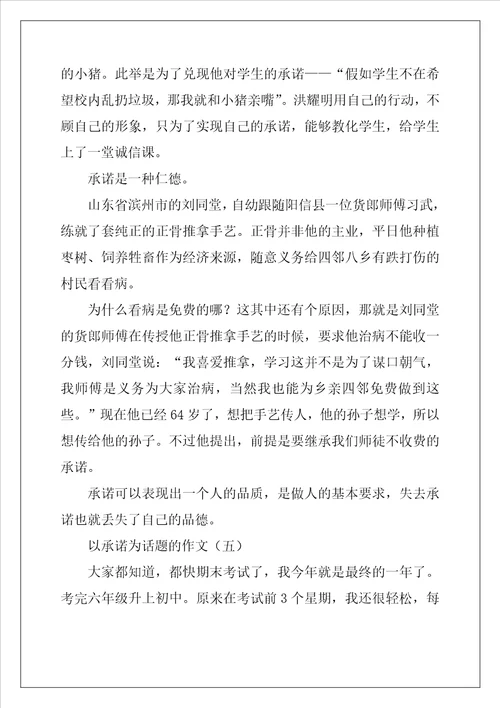 以承诺为话题的作文四作文1700字