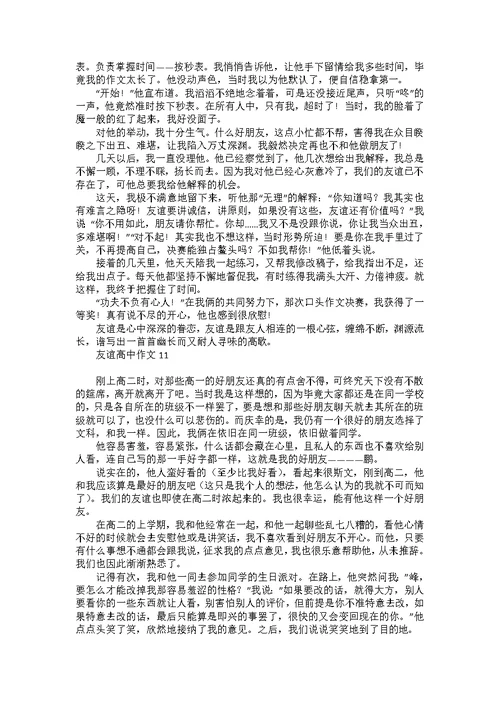 友谊高中作文