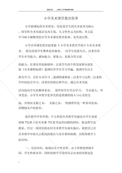 小学教育美术课堂教育叙事