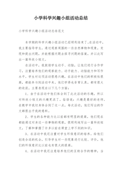 小学科学兴趣小组活动总结.docx