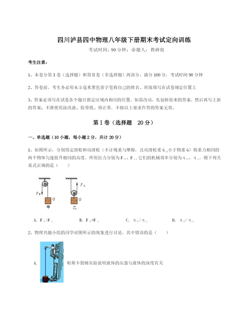 强化训练四川泸县四中物理八年级下册期末考试定向训练试卷（解析版含答案）.docx