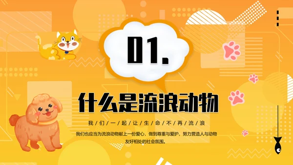 关爱流浪动物PPT模板