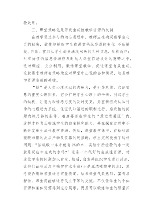 浅析化学生成性教学资源开发的基础、前提和关键论文.docx