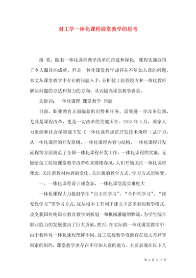 对工学一体化课程课堂教学的思考.docx