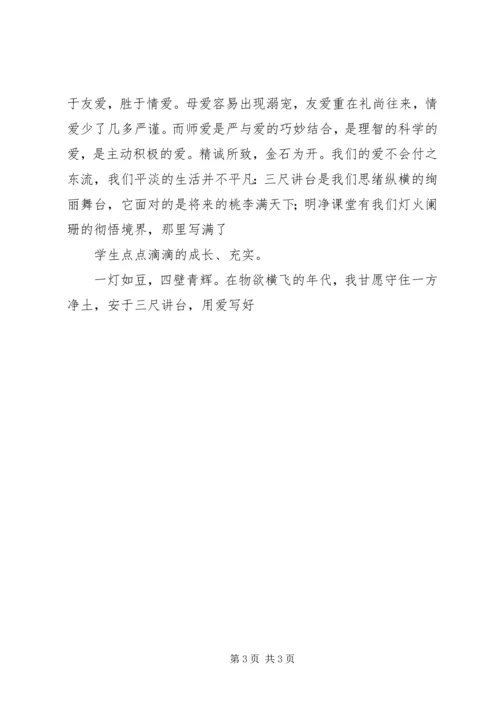 大爱师魂演讲稿.docx