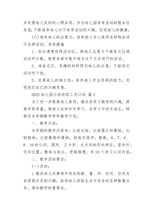 2023幼儿园小班班级工作计划.docx