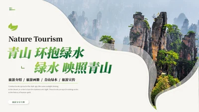 绿色简约商务风旅游介绍旅游宣传旅游画册ppt模板