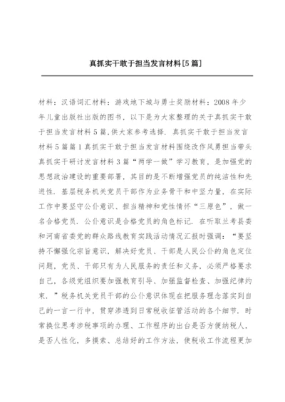 真抓实干敢于担当发言材料【5篇】.docx