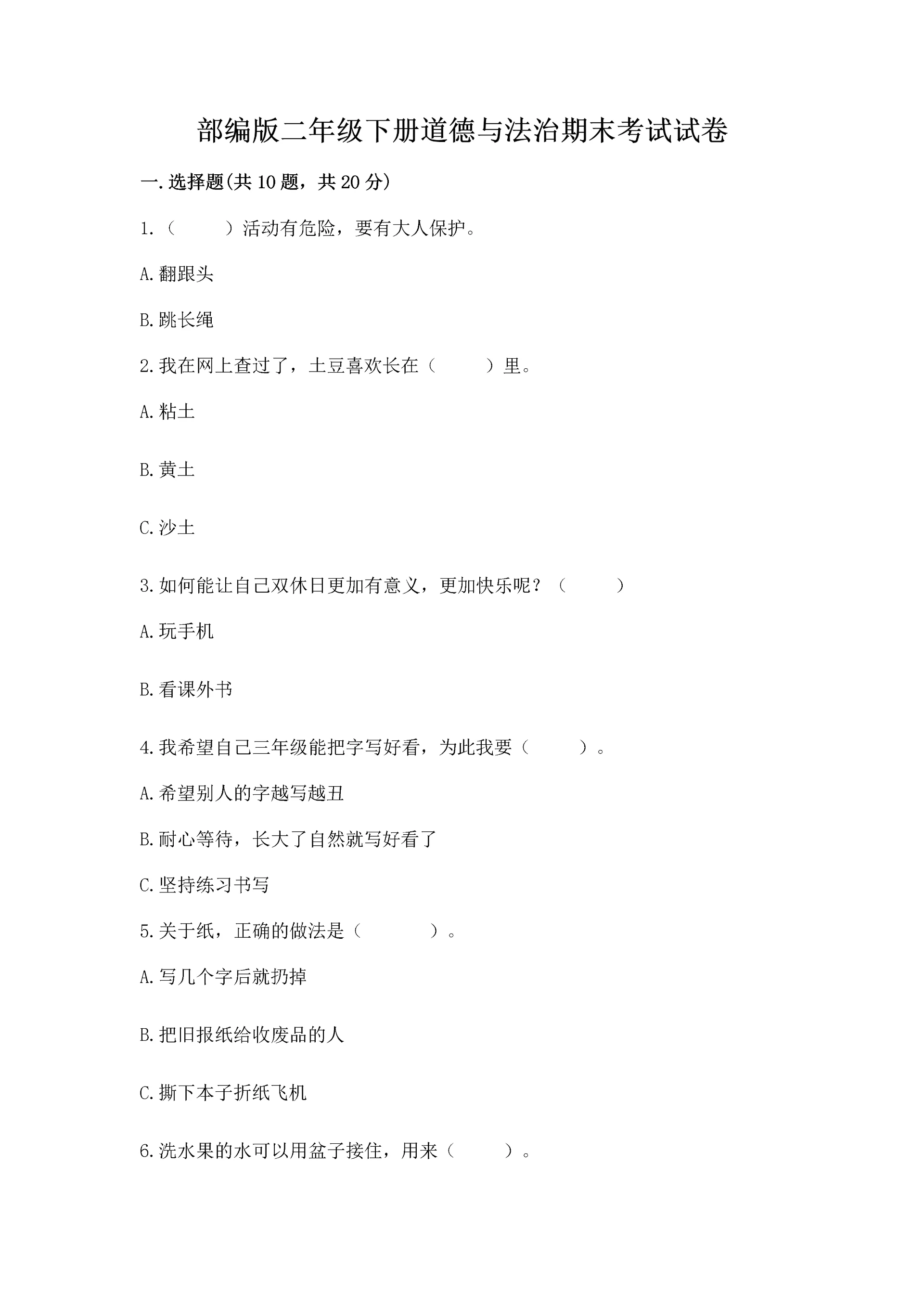 部编版二年级下册道德与法治期末考试试卷及答案(名校卷).docx
