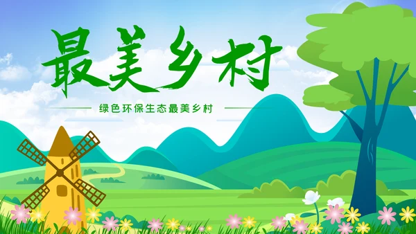 最美乡村旅游新农村乡村振兴PPT模板