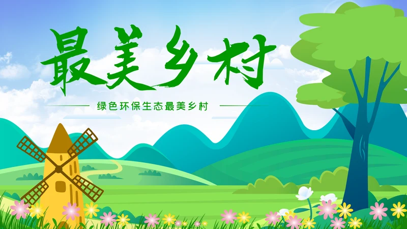 最美乡村旅游新农村乡村振兴PPT模板
