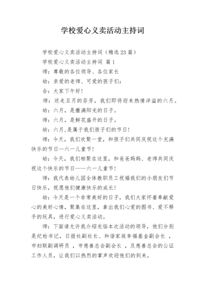 学校爱心义卖活动主持词.docx