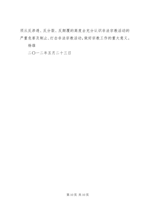 非法宗教活动的心得体会 (5).docx