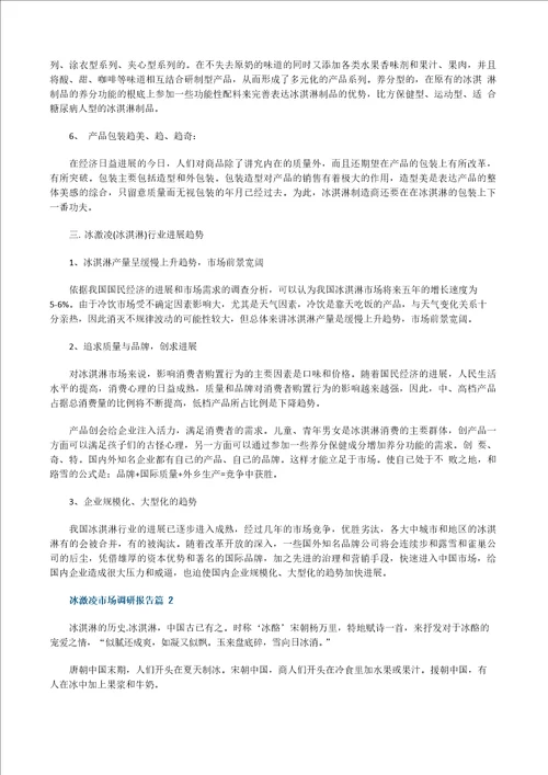 冰激凌市场调研报告