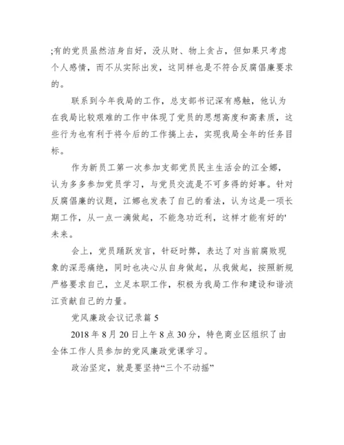 党风廉政会议记录范文(通用17篇).docx