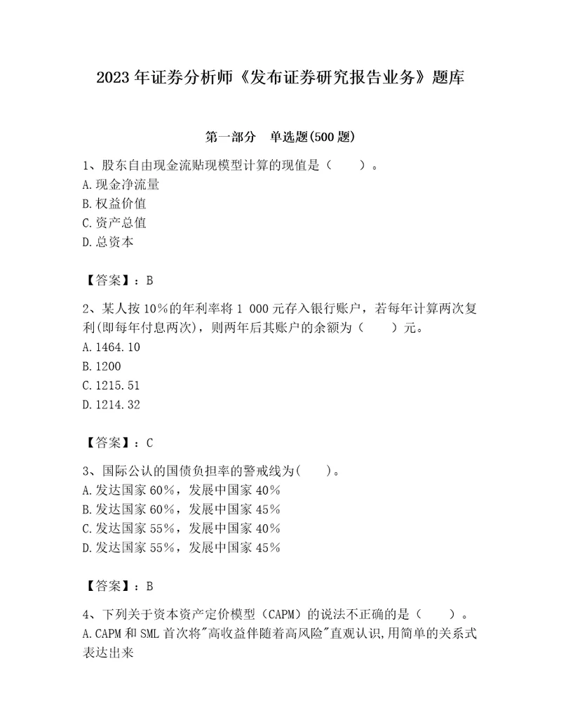 2023年证券分析师发布证券研究报告业务题库各版本