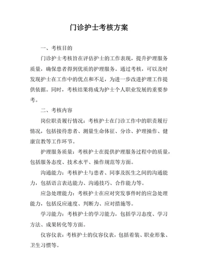 门诊护士考核方案