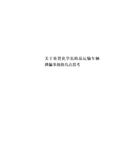 关于处置化学危险品运输车辆泄漏事故的几点思考