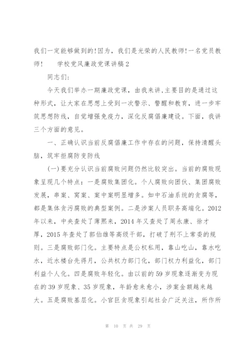 学校党风廉政党课讲稿三篇.docx