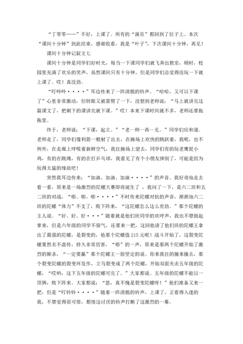 课间十分钟记叙文10篇.docx