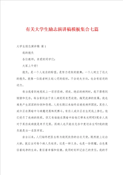 有关大学生励志演讲稿模板集合七篇