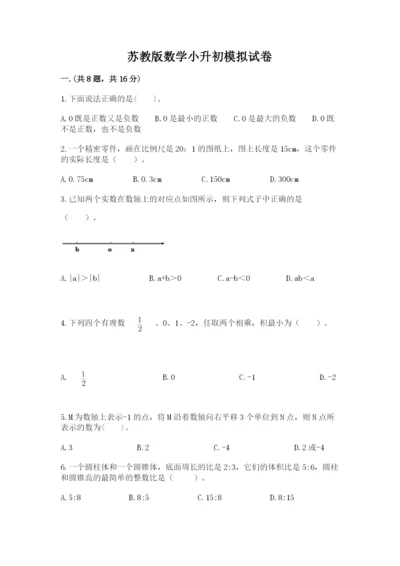 苏教版数学小升初模拟试卷及完整答案（全优）.docx