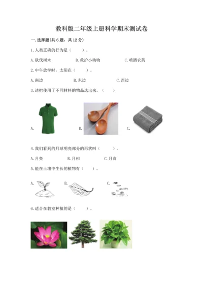 教科版二年级上册科学期末测试卷（a卷）.docx