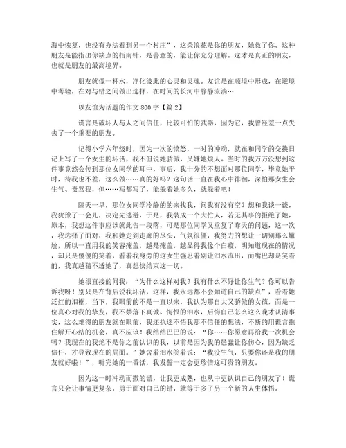 以友谊为话题的作文800字