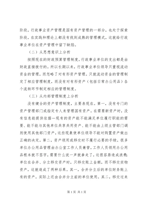 关于加强行政事业单位资产管理的思考.docx