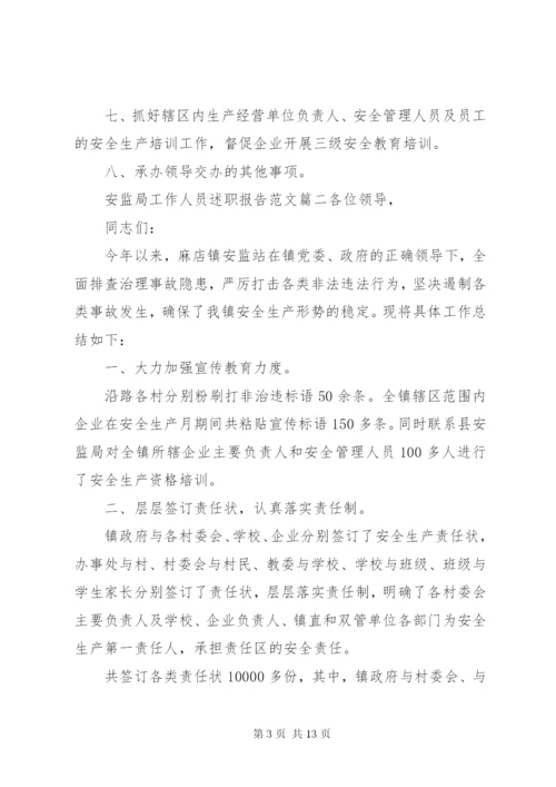 安监局工作人员述职报告范文.docx