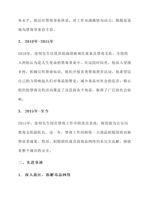 禁毒模范警察先进事迹材料