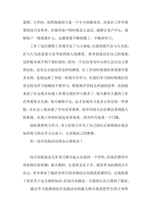 初一综合实践活动体会心得体会.docx