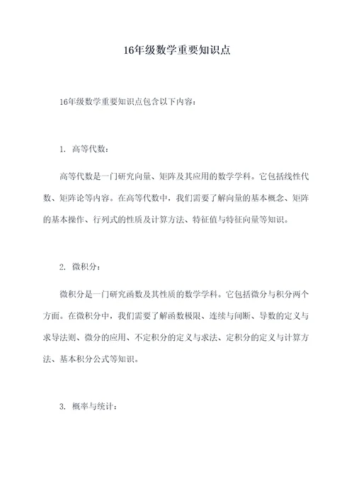 16年级数学重要知识点