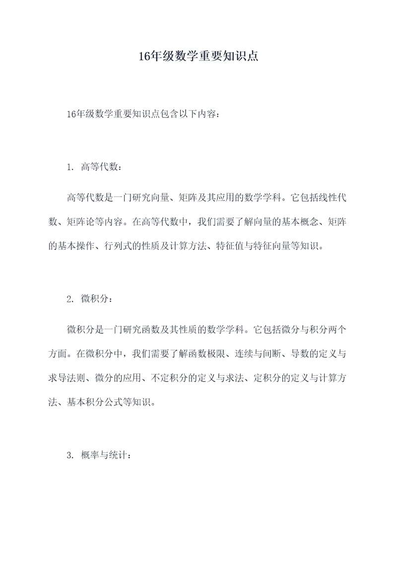 16年级数学重要知识点