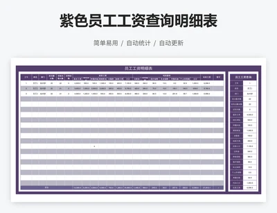 紫色员工工资查询明细表