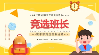 第XX届班干部竞选活动通用PPT模板