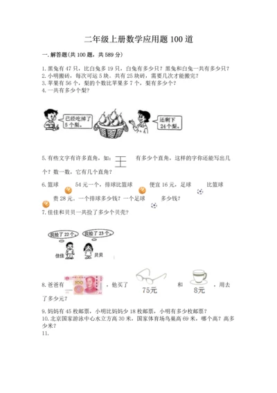 二年级上册数学应用题100道含答案（夺分金卷）.docx