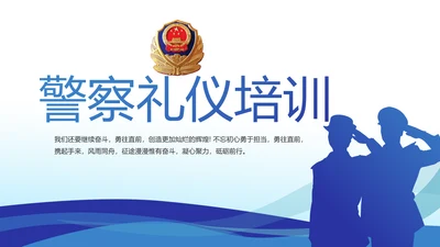 蓝色大气警察礼仪培训动态PPT模板