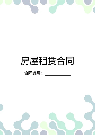 通用房屋租赁合同(民法典)