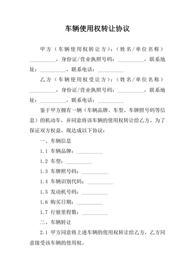 车辆使用权转让协议